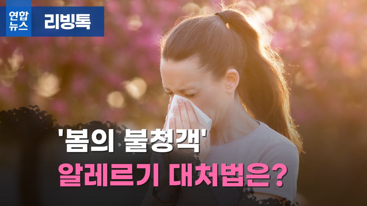 [리빙톡] '봄의 불청객' 알레르기 대처법은?