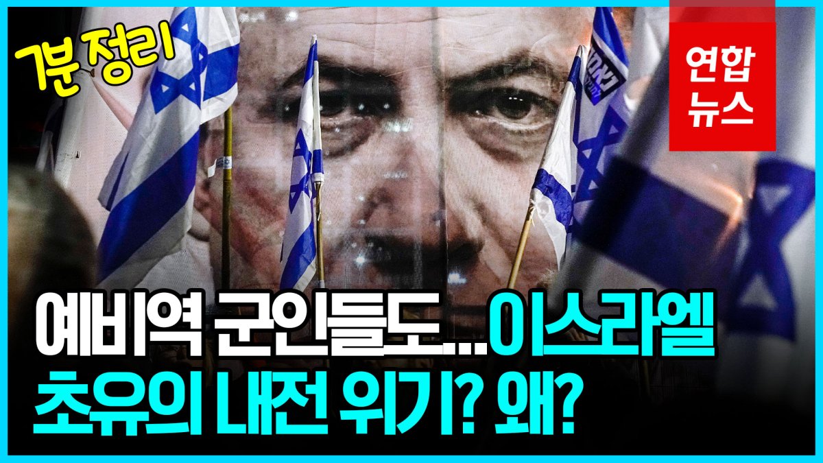[영상] 미국이 말려도 '사법 정비' 추진하는 이스라엘 왜?
