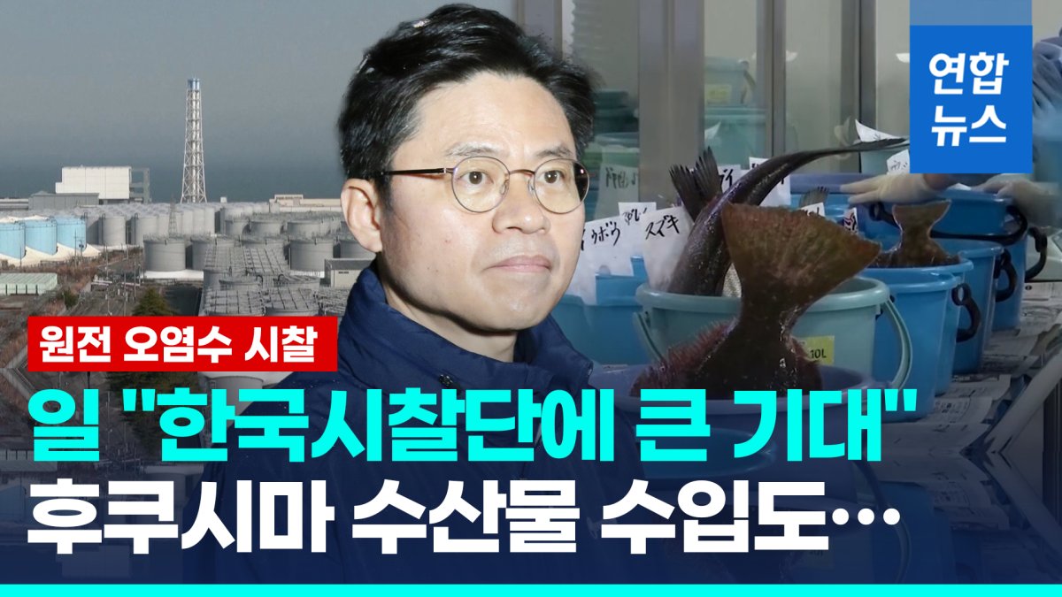 [영상] 한국 시찰단 반기는 일본…후쿠시마 수산물 수입 요청도