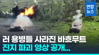  우크라 제3 돌격여단, 바흐무트서 러군 진지 파괴 영상 공개