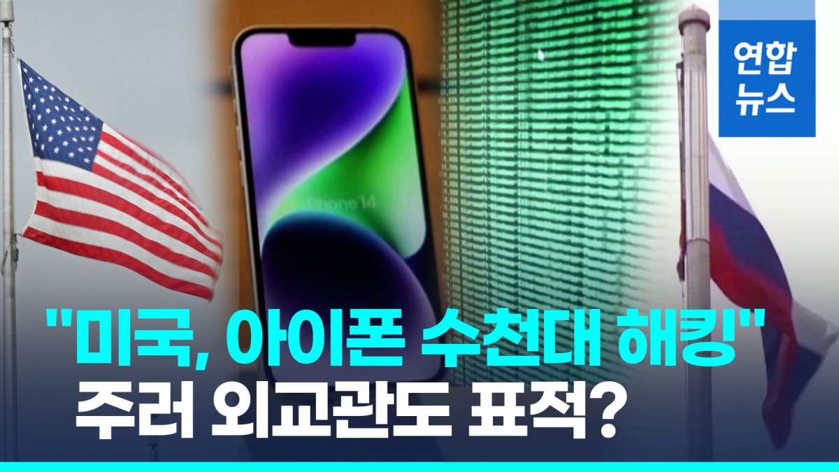  러 "미국, 아이폰 수천대 이용 스파이 활동"…애플, 공식 부인