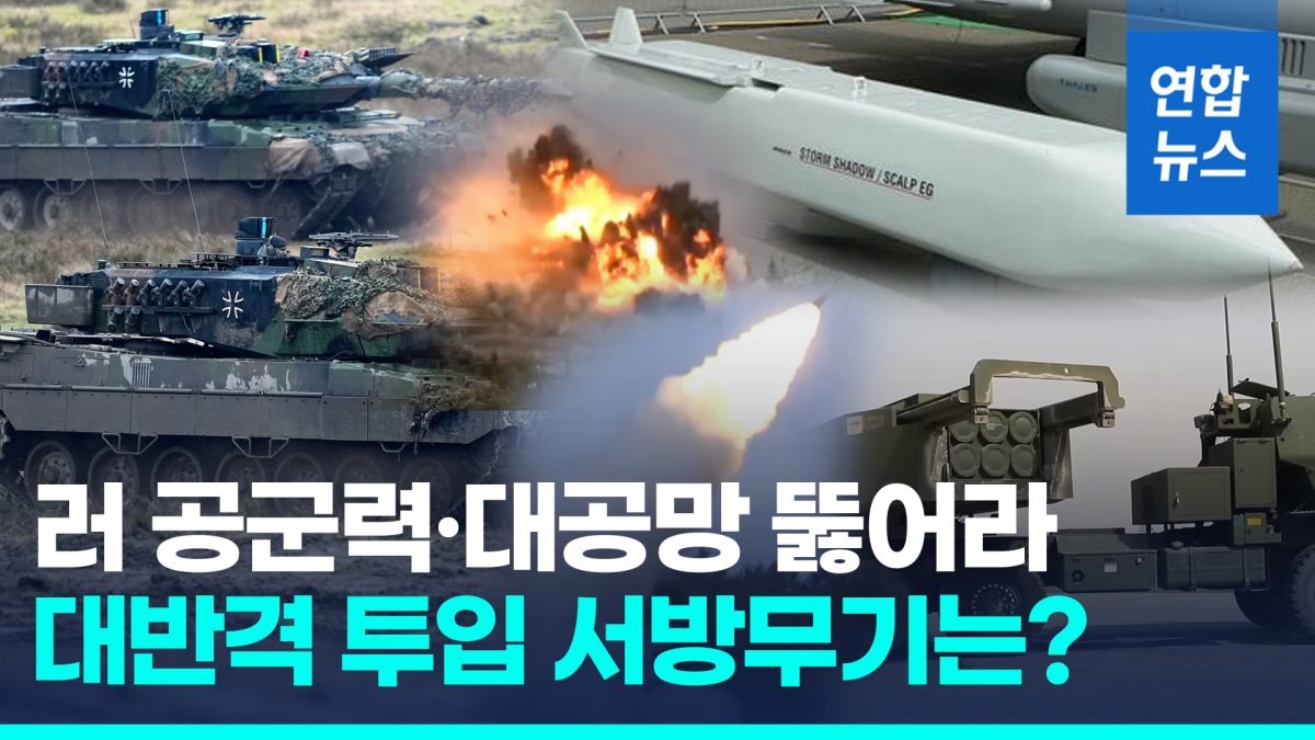 [영상] 전쟁 흐름 바꿀 우크라 대반격, 최고의 '게임체인저' 무기는?