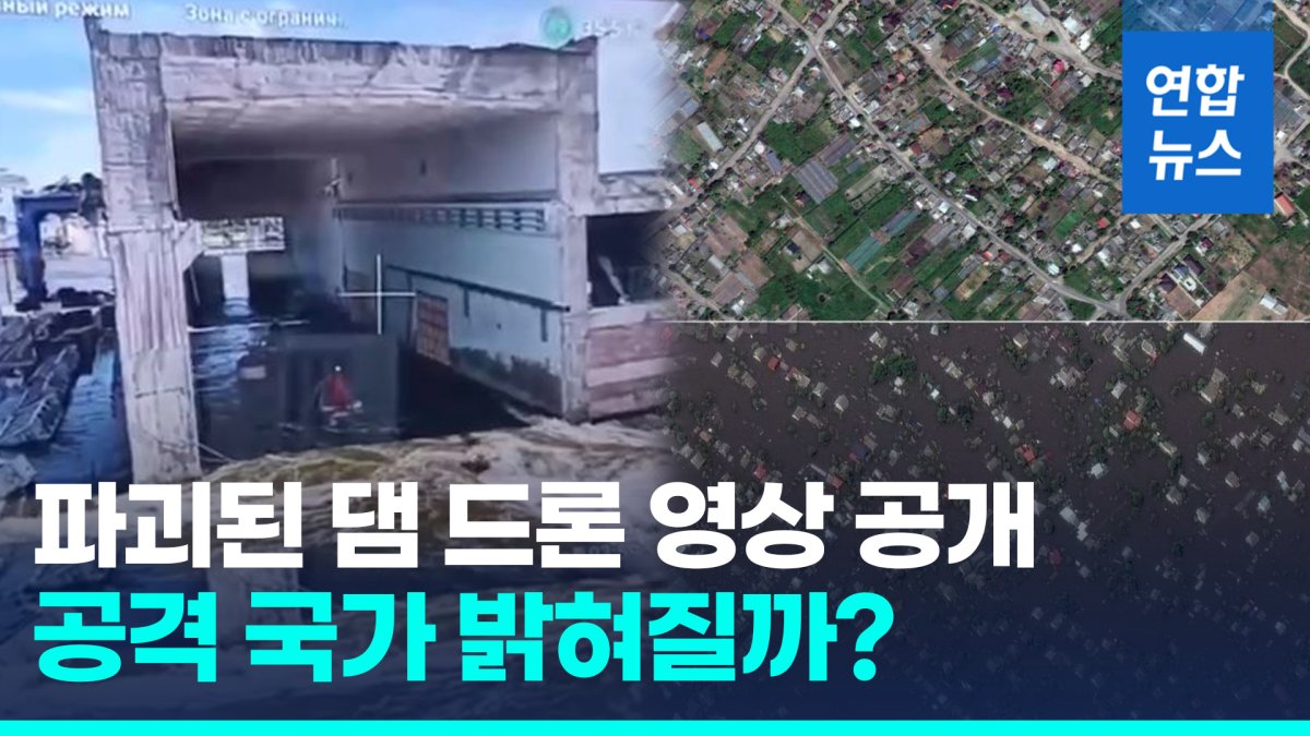 [영상] AP 드론에 찍힌 카호우카댐…"'미사일 공격' 흔적 안 보인다"