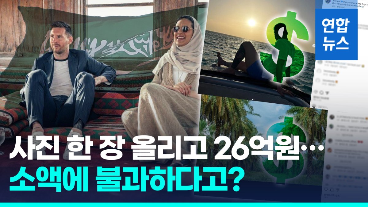 [영상] 인스타 사진 한 장에 26억원…메시-사우디 비밀계약 내용은?
