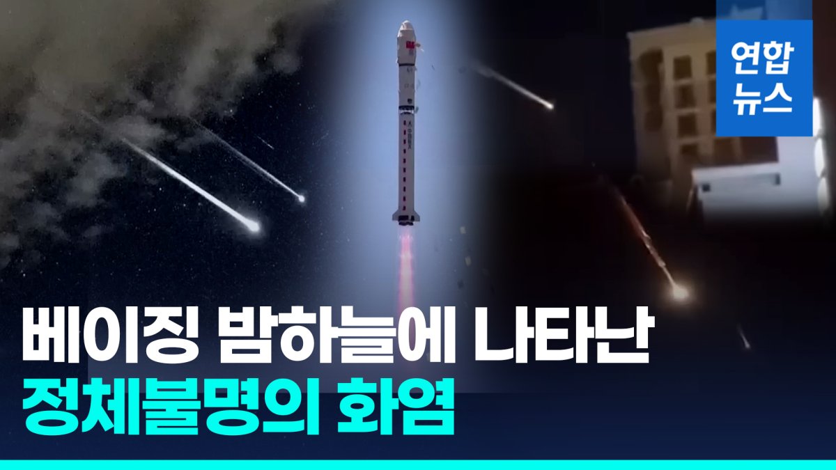 [영상] 한번에 41개 위성 쏘아올린 중국…로켓잔해 추락에 UFO 논란