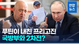  러시아 국방부·프리고진 '병력통합령' 놓고 갈등 2라운드