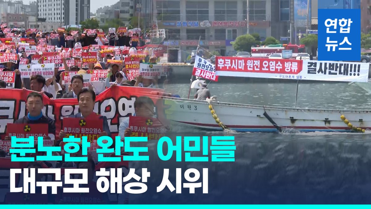 [영상] "일본 원전 오염수 방류 반대" 완도 어민들 해상 시위