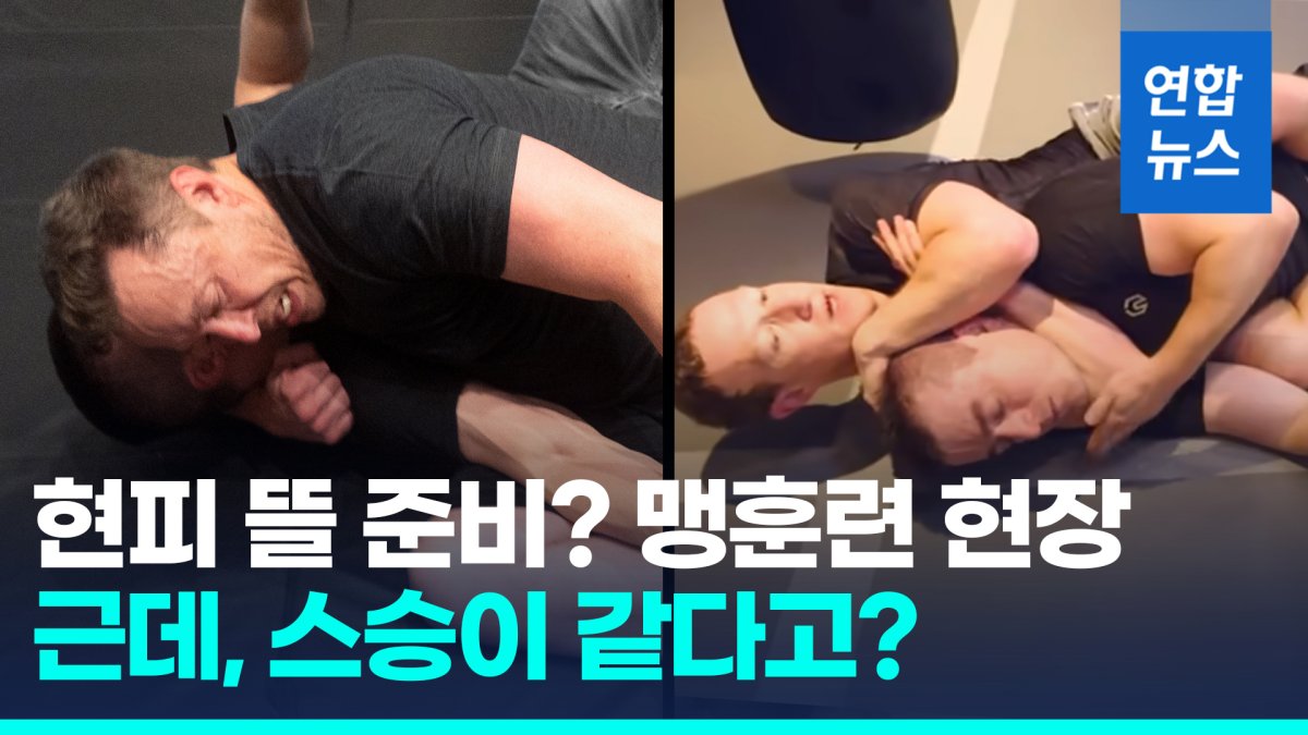 [영상] 현피 뜰 머스크-저커버그 주짓수 특훈 공개…스승은 같은 사람?