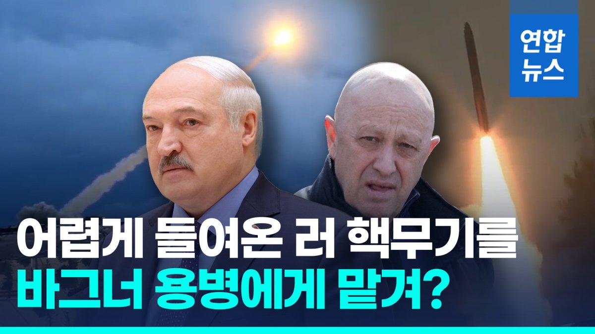 [영상] 루카셴코 "러 핵무기 상당히 들어와…바그너 용병 참여 없을 것"