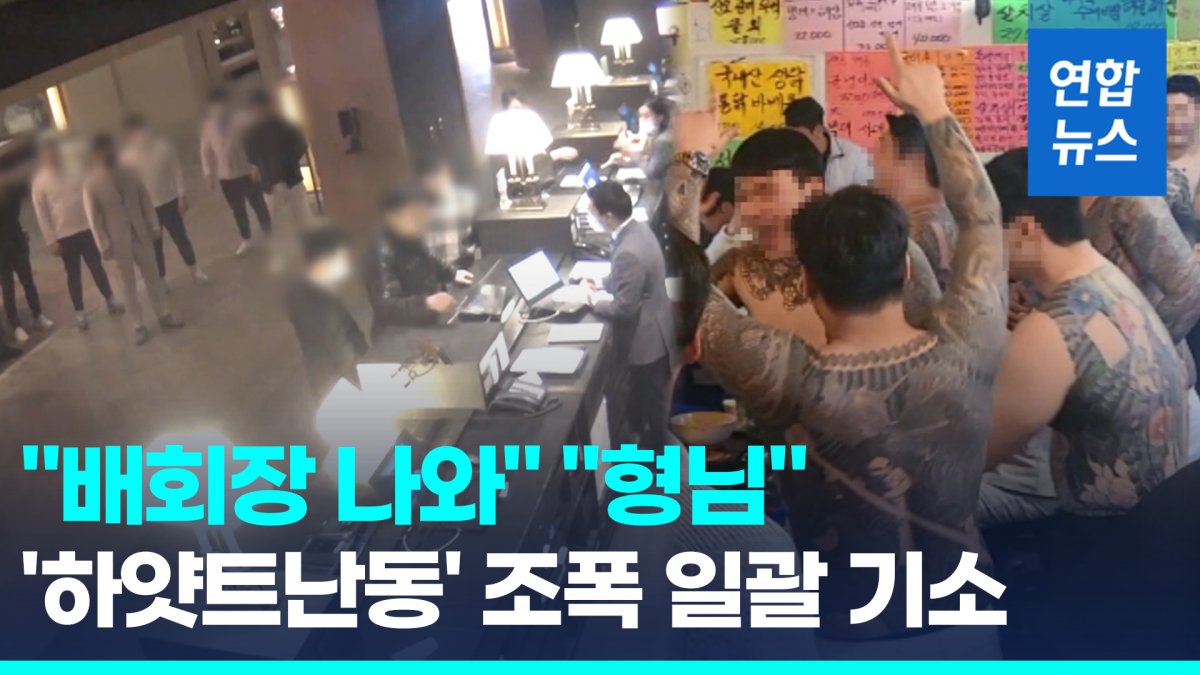 [영상] 하얏트호텔서 문신활보·난동 '수노아파'…3년 만에 사실상 와해