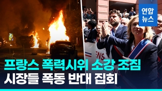  10대 총격 사망 일주일, 프랑스 폭력시위 소강국면 접어드나