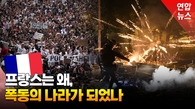 [영상] '톨레랑스'에서 '폭동'의 나라 된 프랑스, 이유는 따로 있었다