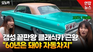  낡은 차 애지중지 존버하니 금값?…60년된 임팔라 몰아보니