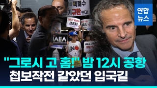  IAEA 사무총장 입국길부터 험난…"그로시 고 홈!" 격렬 시위