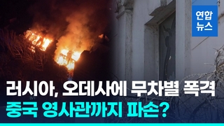  러 오데사 폭격 중국 영사관 손상…우방 외교시설도 신경 안 써