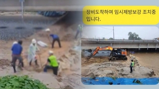 인부 6명으로 미호강 범람 막는다?…행복청 "중장비 동원했다"