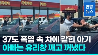  폭염 속 차 유리창 깨고 아기 구출한 아빠…열쇠 놓고 하차