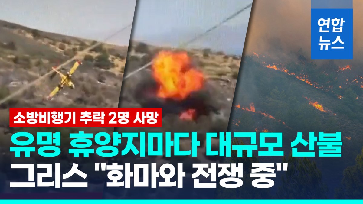 [영상] 그리스 휴양섬 산불 끄던 소방 비행기 추락…2명 사망