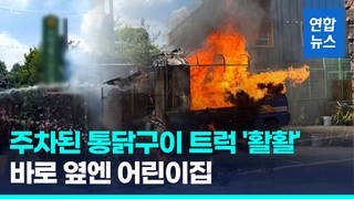  어린이집 옆 통닭구이 트럭서 불…원생 등 40여명 대피