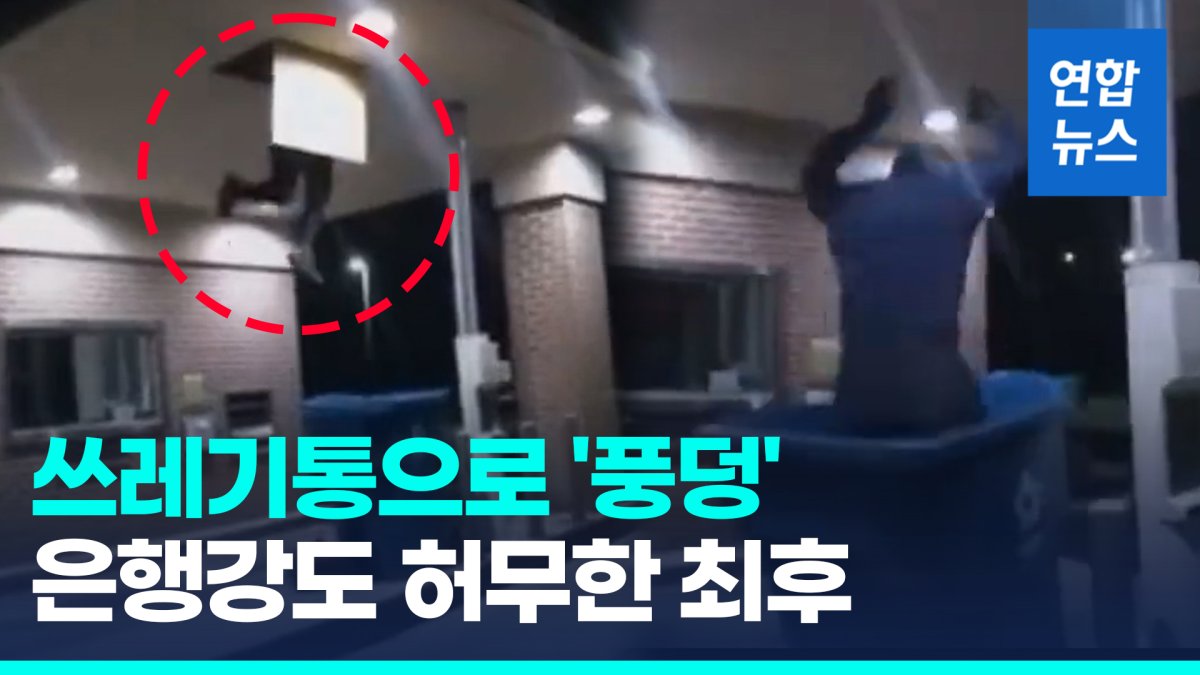 [영상] '만반의 준비' 했지만…은행강도, 쓰레기통에 빠져 덜미