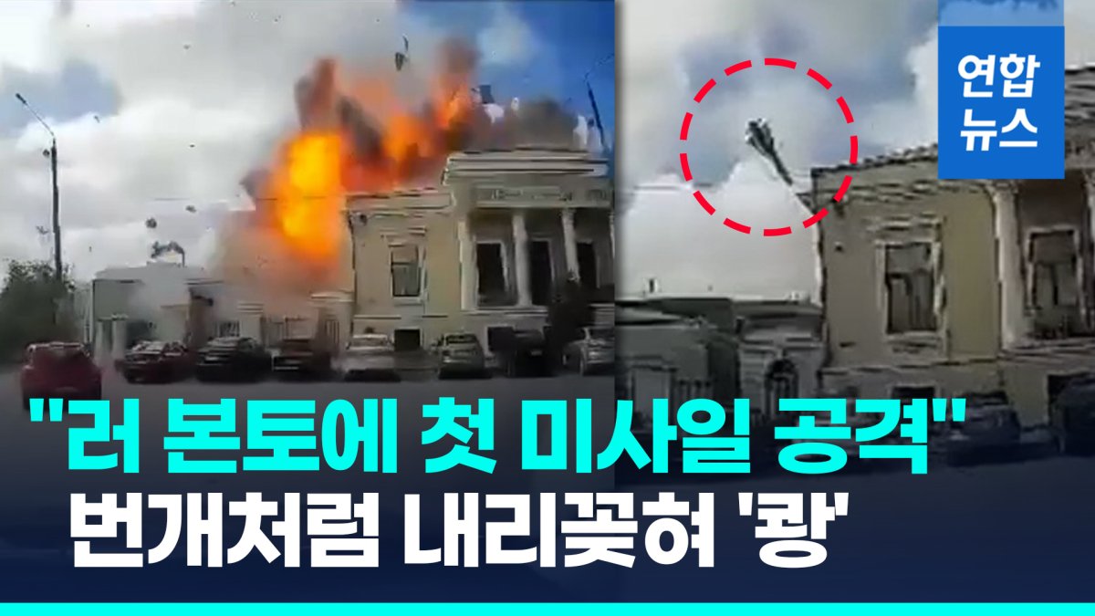 [영상] 흑해도시 공격에 맞불?…"우크라, 러 본토 첫 미사일 공격"