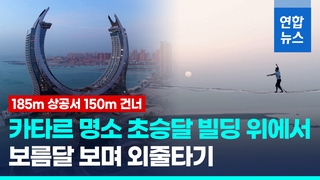  카타르 초승달 빌딩서 외줄타기…185m 높이에서 150m 건너