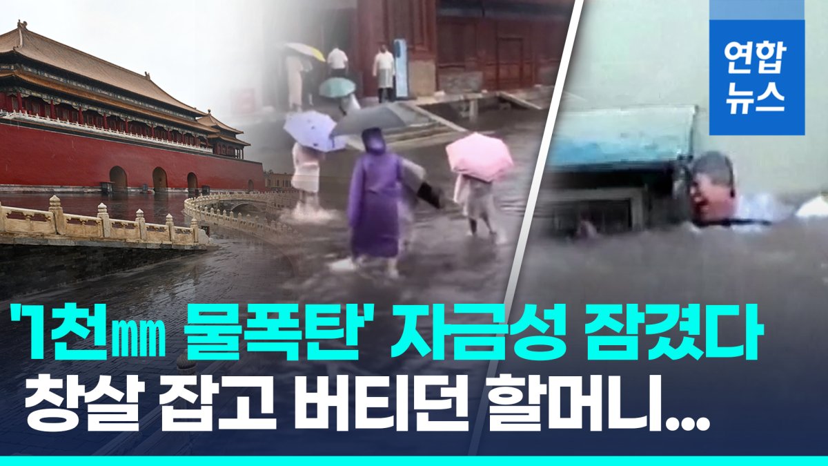 [영상] 베이징 자금성도 물에 잠겼다…창살 잡고 버틴 할머니 극적구조