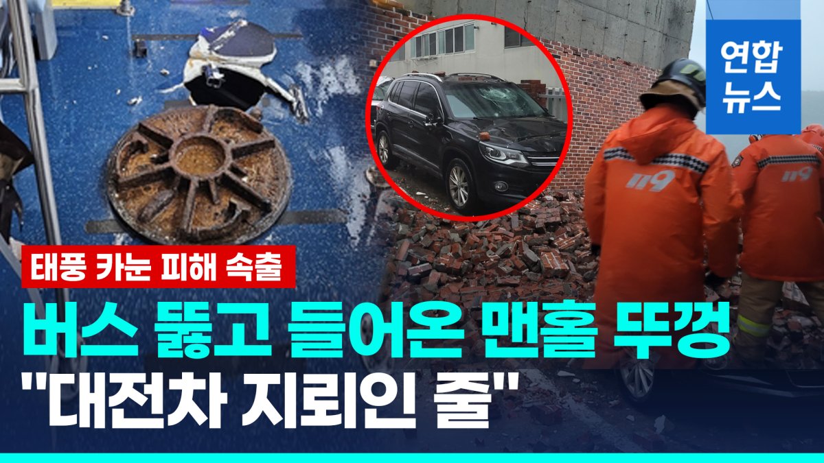 [영상] 한반도 강타중인 '카눈'…하늘길·뱃길·철길 끊기고 피해 속출