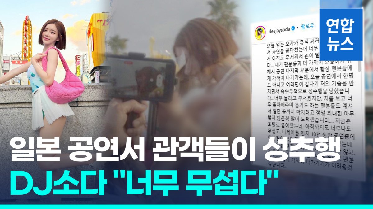 [영상] DJ 소다, 일본 공연 중 관객으로부터 성추행…"너무 무섭다"