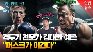  옷 벗고 하면 역시 머스크?…격투기해설자 김대환 "체급과 땀"