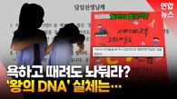 [영상] '왕의 DNA' 실체 따져보니…전문가 "과학적 근거 없어"