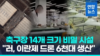  암호명 '프로젝트 보트'…"러 비밀기지에 이란제 드론 생산시설"