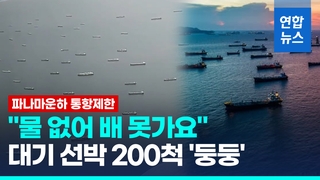  벌레떼? 알고보니 배떼…가뭄 탓 파나마 운하 '트래픽 잼'