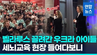  벨라루스 끌려간 우크라 어린이들 "바이든 죽어라" 세뇌교육