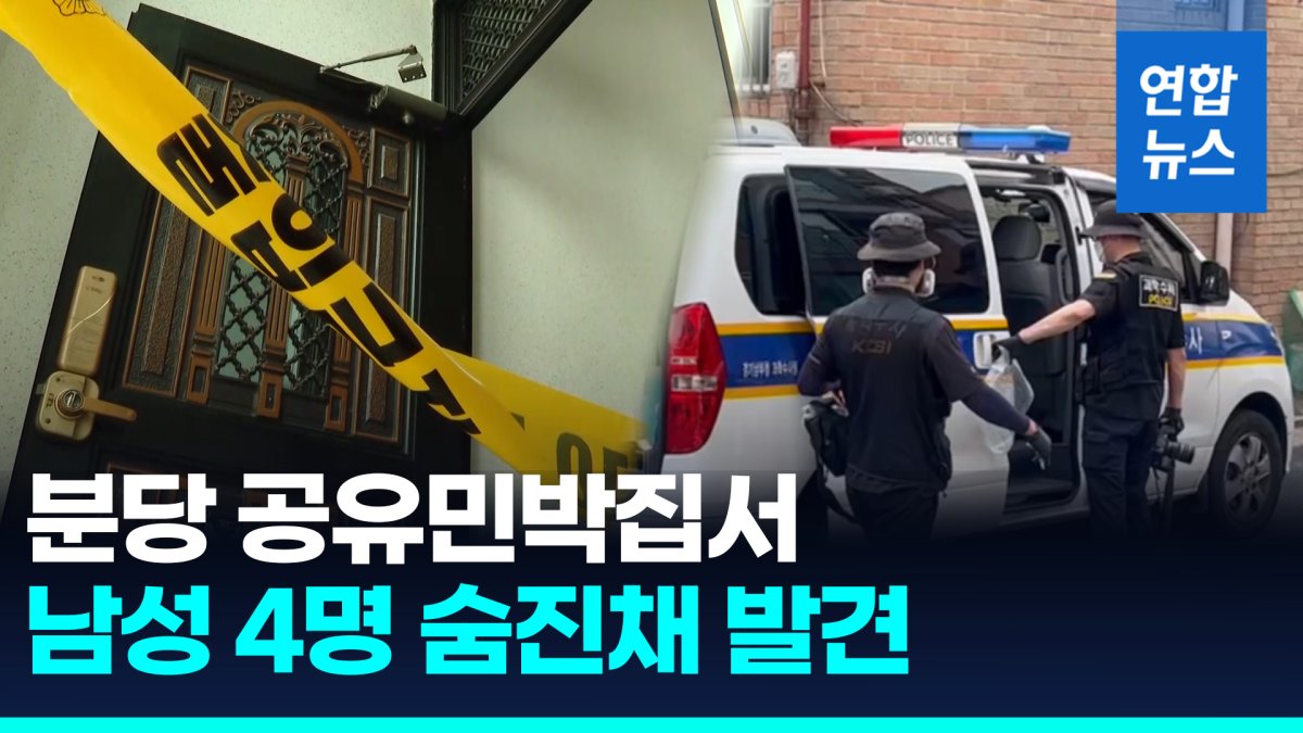 [영상] 분당 민박집서 남성 4명 숨진채 발견…"범죄 혐의점 없어"