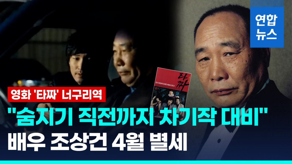 [영상] '타짜' 너구리역 조상건, 지난 4월 별세…"갑자기 상태 나빠져"