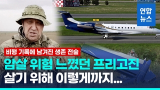  프리고진 암살위험 느꼈다…"전용기에 갖은 방어장비·생존전술"