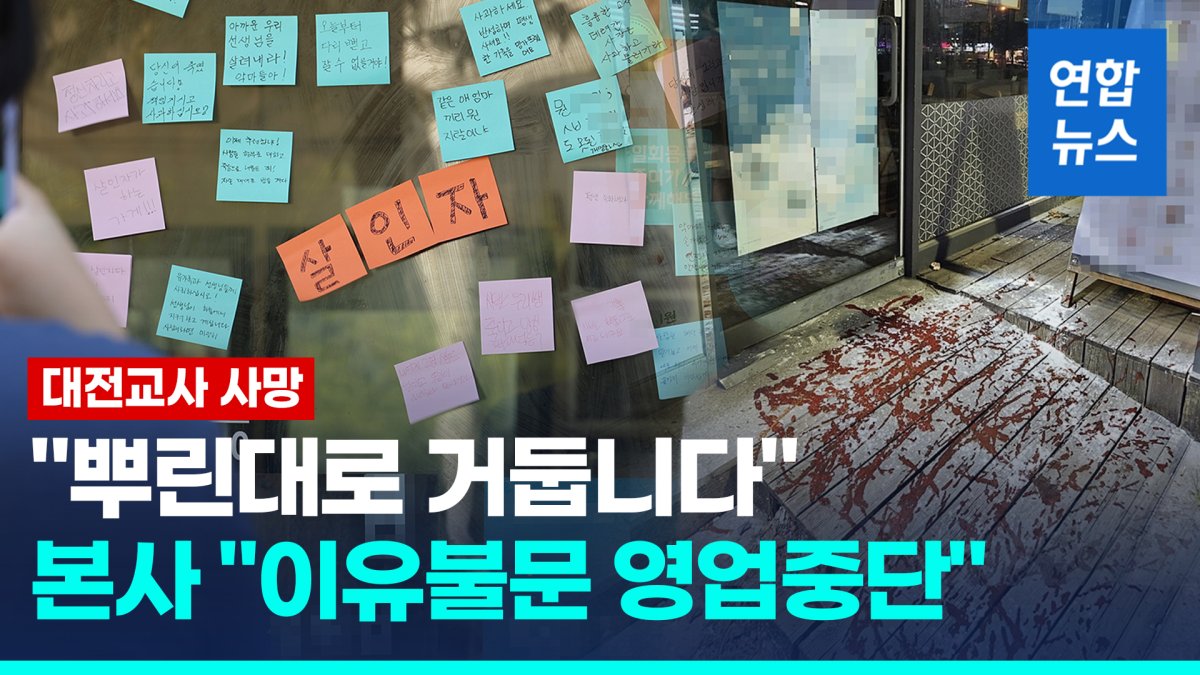 [영상] 비난쪽지로 뒤덮인 음식점…본사는 영업중단 조치