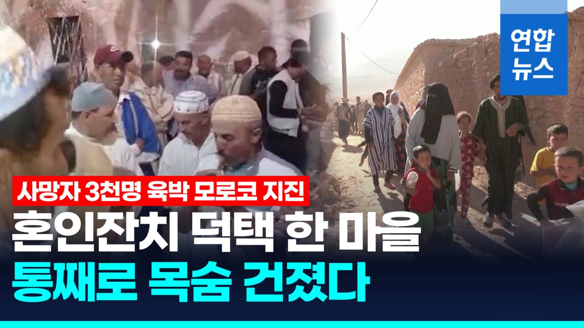 [영상] 야외 결혼 파티가 한 마을 통째로 구했다…모로코의 기적