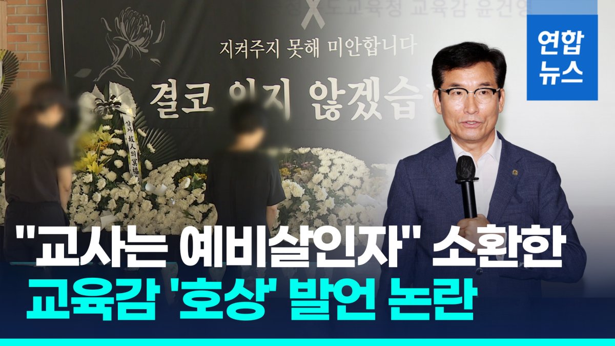 [영상] 충북교육감 '호상' 발언 논란…"어려운 상황 극복하자는 뜻"