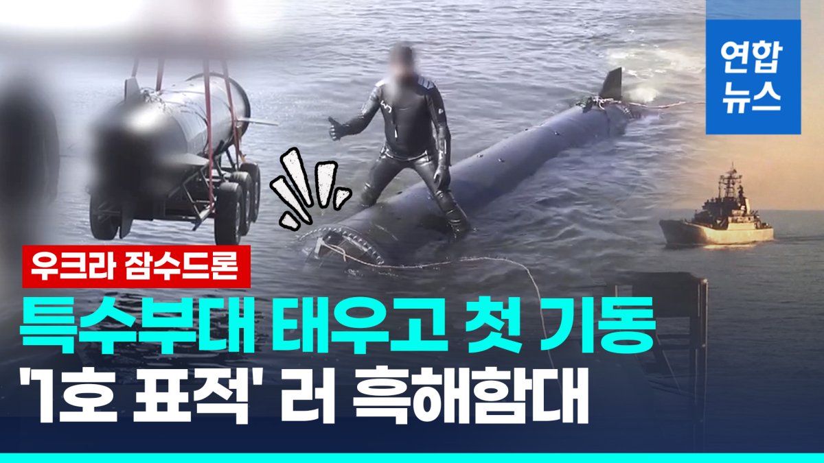 [영상] 우크라 자폭 잠수드론 '마리치카' 첫 기동장면 공개