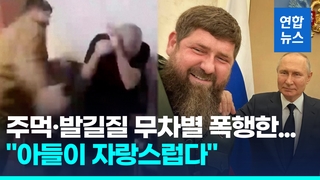 [영상] 체첸 수장, 아들 폭행 장면에 "자랑스럽다"…친푸틴계도 비판