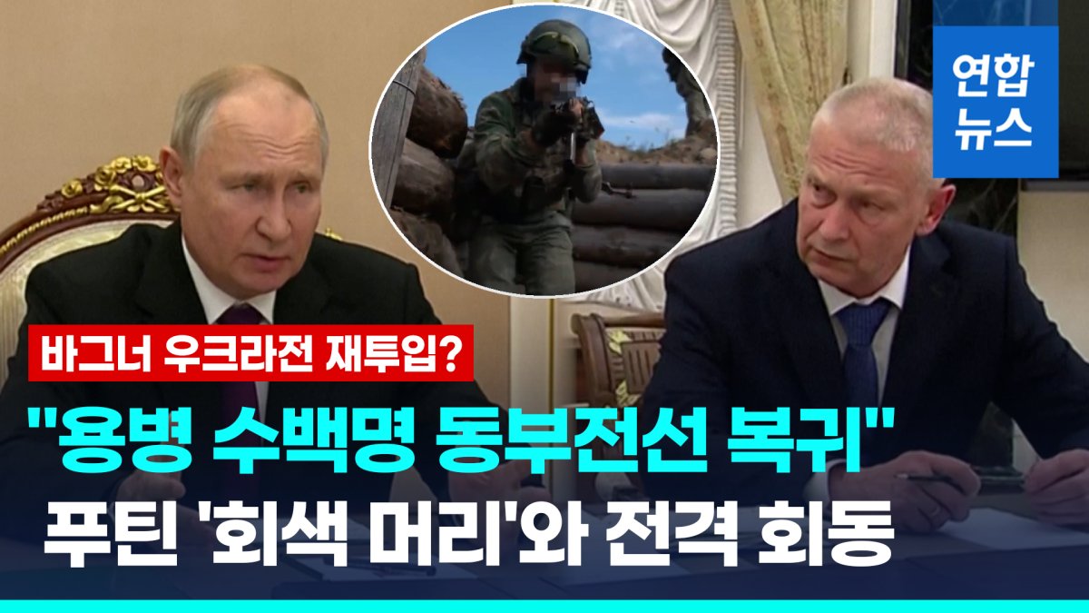[영상] "바그너 수백 명, 우크라전 복귀"…푸틴, '회색 머리' 전격 회동