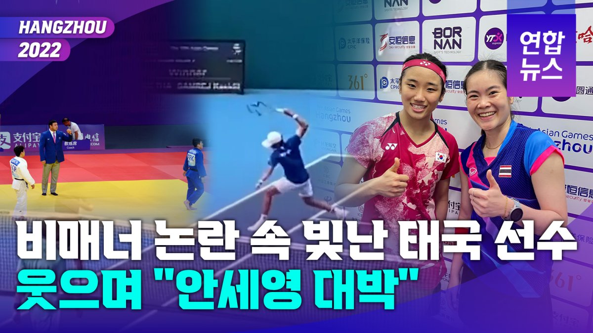[영상] 스포츠정신…패한 후 환하게 웃은 태국 선수 "안세영 대박"