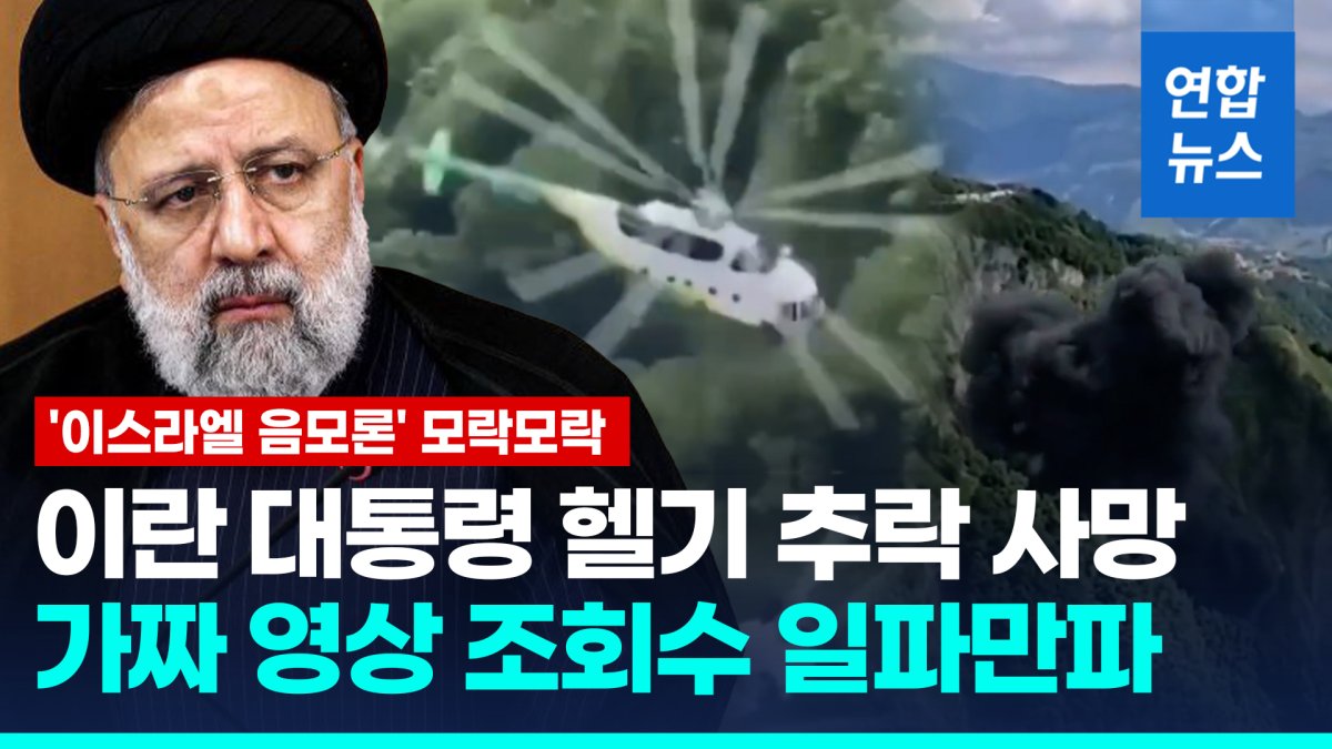 [영상] 이란 대통령 헬기 추락 사망…이스라엘 음모론 모락모락