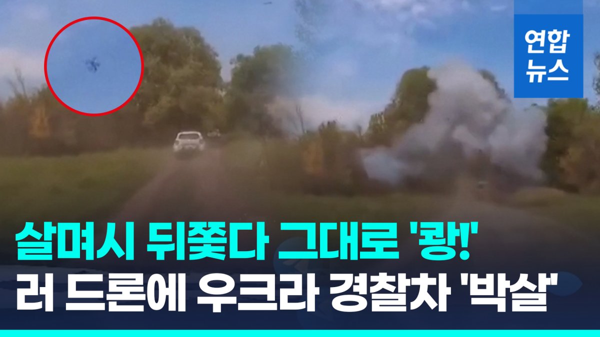 [영상] 바짝 뒤쫓다 그대로 '쾅'…러 자폭 드론, 우크라 경찰차 폭격