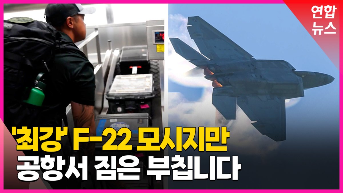 [영상] '최강' F-22 곡예비행팀의 인간미 넘치는 출장길
