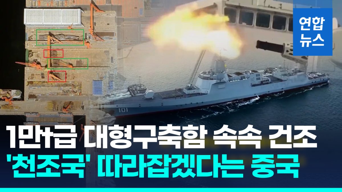 [영상] 몸집 키우는 중국 해군…대형구축함·대형강습상륙함 건조 박차