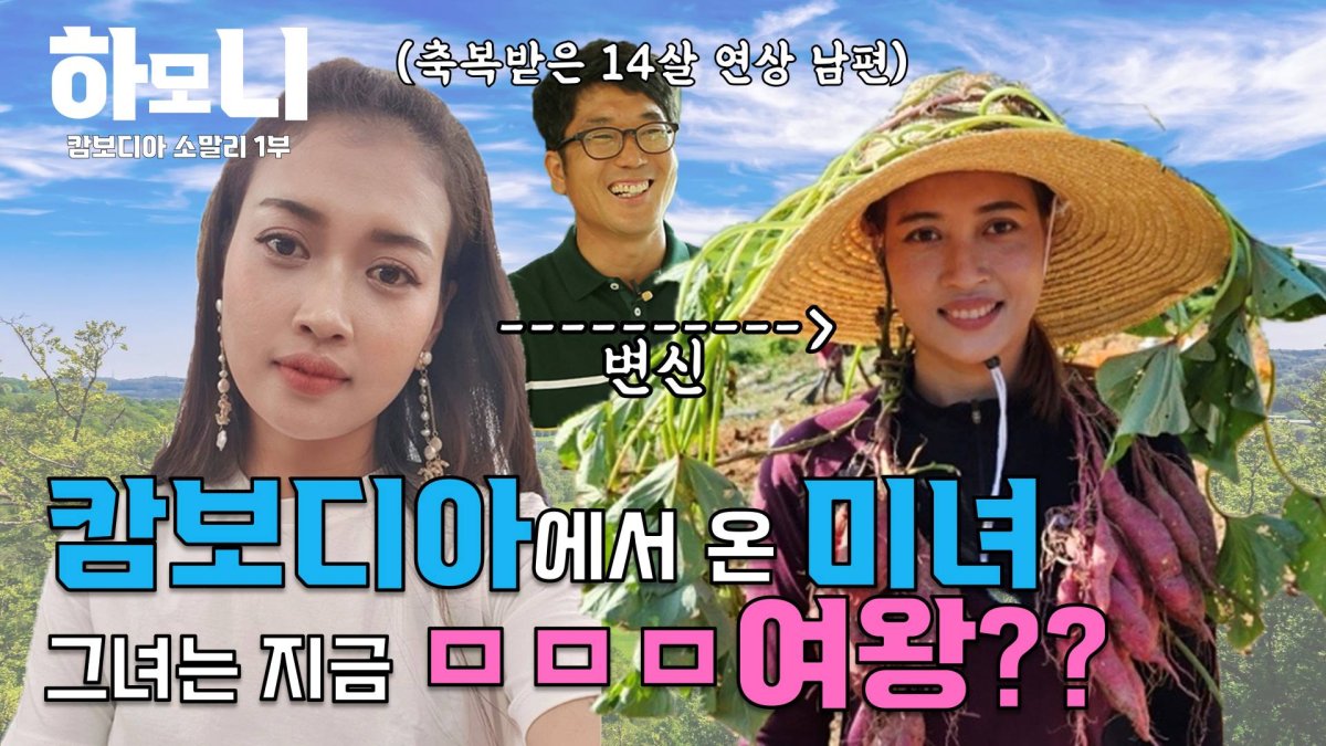 [하모니] 해남 꿀고구마 부부의 러브 하우스 - 1부 | 연합뉴스