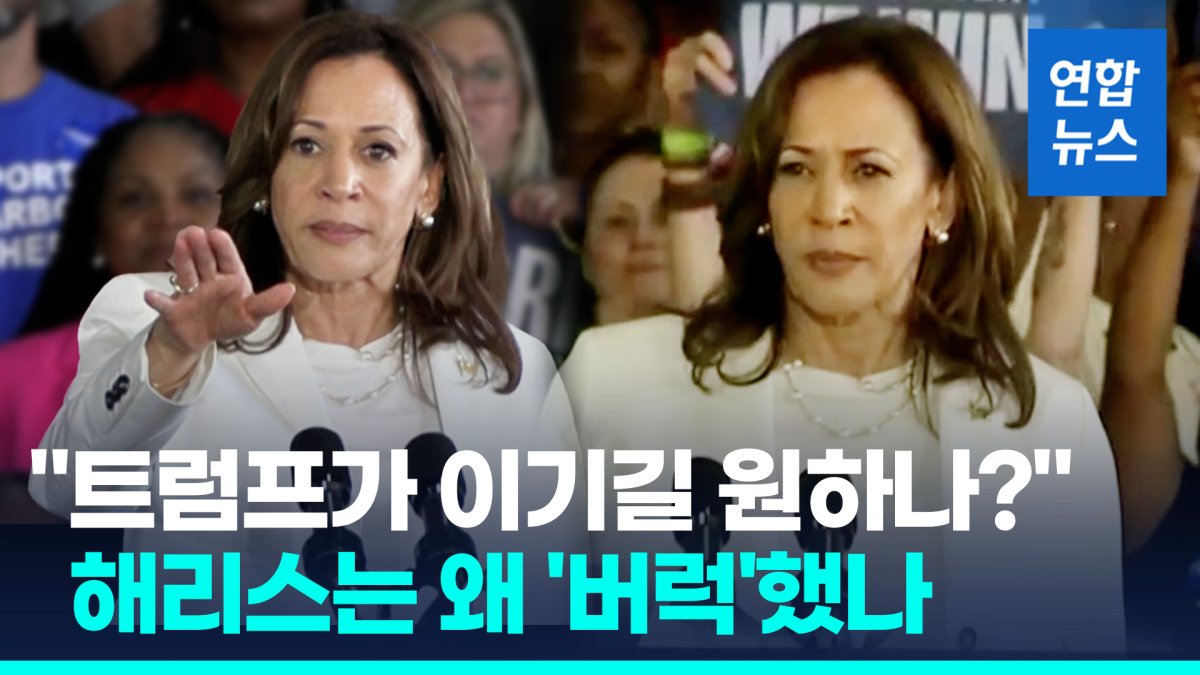[영상] "트럼프가 이기길 원하나?"…해리스, 유세중 왜 '버럭'했나 보니